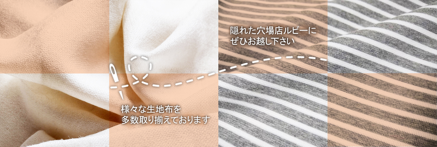 隠れた穴場店、はぎれセンタールビーにぜひお越しください