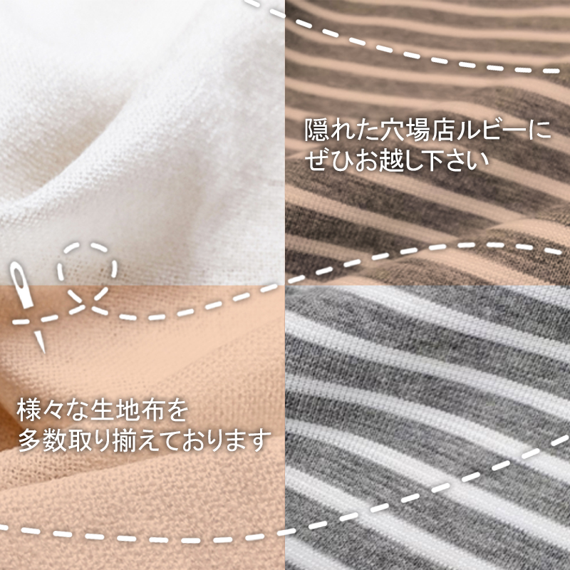 隠れた穴場店、はぎれセンタールビーにぜひお越しください