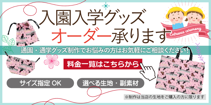 入園・入学グッズオーダー承ります